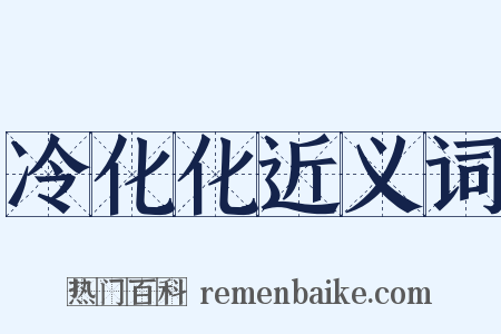 冷化化近义词是什么意思的图片